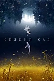 Постер к дораме Спящий сад