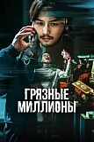 Постер к дораме Грязные миллионы