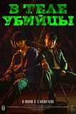 Постер к дораме В теле убийцы