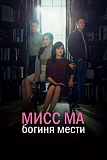 Постер к дораме Мисс Ма, богиня мести