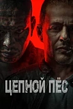 Постер к дораме Цепной пёс