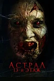 Постер к дораме Астрал. 13-й этаж