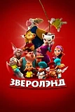Постер к дораме Зверолэнд
