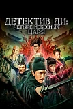 Постер к дораме Детектив Ди: Четыре Небесных царя