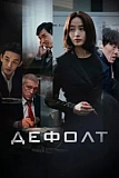 Постер к дораме Дефолт
