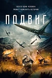 Постер к дораме Подвиг
