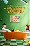 Постер к дораме Очень большая любовь