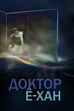 Постер к дораме Доктор Ё-хан