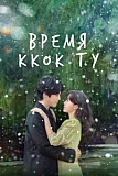 Постер к дораме Время Ккок Ту