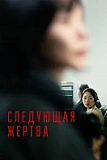 Постер к дораме Следующая жертва
