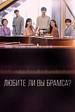 Постер к дораме Любите ли Вы Брамса?