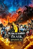 Постер к дораме Великая война ёкаев: Хранители
