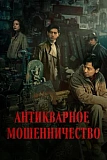 Постер к дораме Антикварное мошенничество