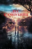 Постер к дораме Лес самоубийц