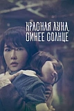 Постер к дораме Красная луна, синее солнце