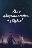 Постер к дораме Где приземляются звёзды?