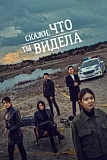Постер к дораме Скажи, что ты видела