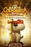 Постер к дораме Как найти сокровища