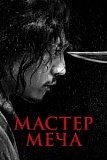 Постер к дораме Мастер меча
