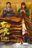 Постер к дораме Маньчжурский тигр