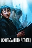 Постер к дораме Ускользающий человек