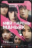 Постер к дораме Мой парень - маньяк