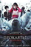 Постер к дораме Проклятье: Разгадка