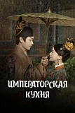 Постер к дораме Императорская кухня
