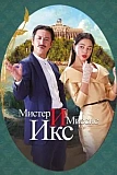 Постер к дораме Мистер и Миссис Икс