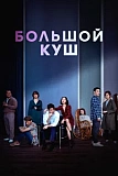 Постер к дораме Большой куш