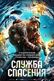 Постер к дораме Служба спасения