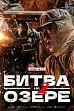 Постер к дораме Битва на озере 2