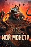 Постер к дораме Мой монстр