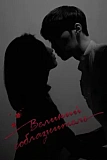 Постер к дораме Великий соблазнитель