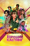Постер к дораме Хороший кастинг
