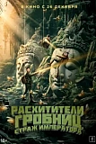 Постер к дораме Расхитители гробниц. Страж императора