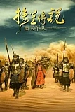 Постер к дораме Легенда Лоулань: Призрачная армия