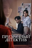 Постер к дораме Призрачный детектив