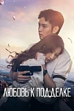 Постер к дораме Любовь к подделке