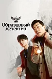 Постер к дораме Образцовый детектив