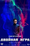 Постер к дораме Двойная игра
