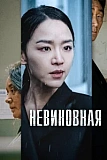 Постер к дораме Невиновная