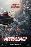 Постер к дораме Месть земли
