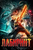 Постер к дораме Лабиринт