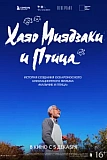 Постер к дораме Хаяо Миядзаки и птица