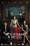 Постер к дораме Исчезнувшая в звездах