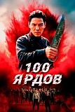 Постер к дораме 100 ярдов