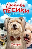 Постер к дораме Любовь и пёсики