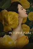 Постер к дораме История розы