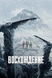Постер к дораме Восхождение
